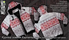 куртка, Карпаты